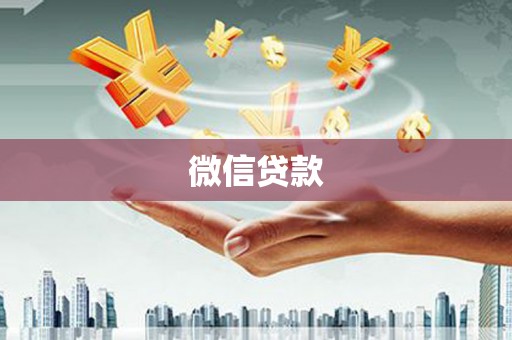 站前微信贷款