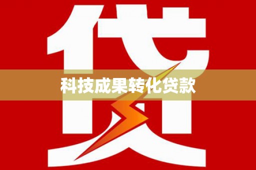 站前科技成果转化贷款