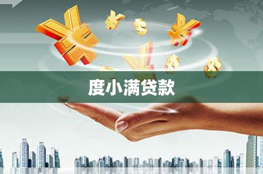 站前度小满贷款
