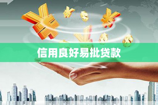 站前信用良好易批贷款