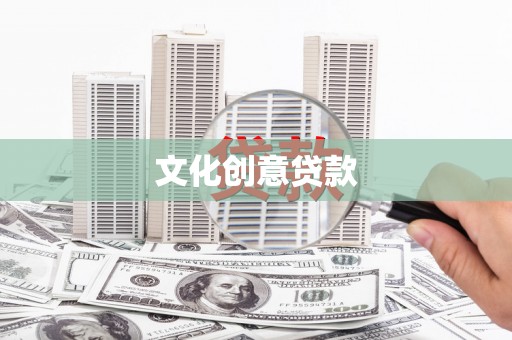 站前文化创意贷款