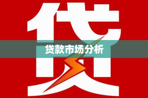 站前贷款市场分析