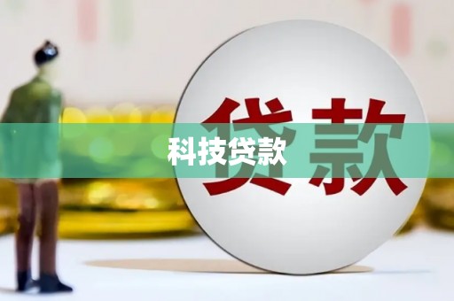 站前科技贷款