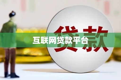 站前互联网贷款平台