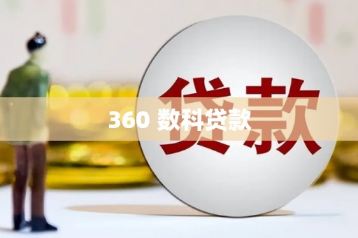 站前360 数科贷款