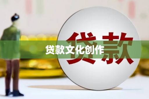 站前贷款文化创作