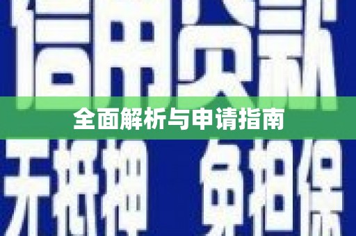 站前全面解析与申请指南