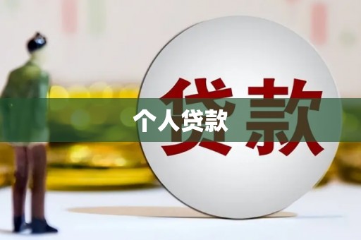 站前个人贷款
