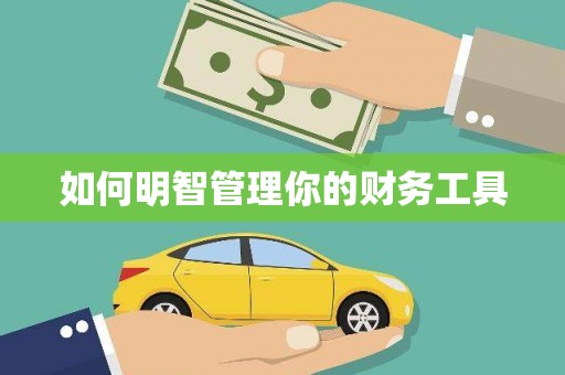 站前如何明智管理你的财务工具