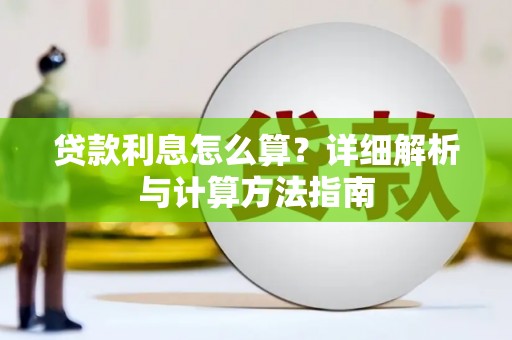 站前贷款利息怎么算？详细解析与计算方法指南