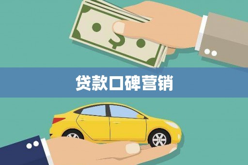 站前贷款口碑营销