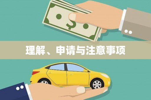 站前理解、申请与注意事项