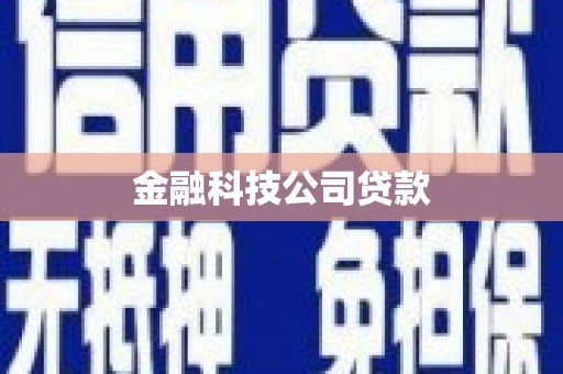 站前金融科技公司贷款