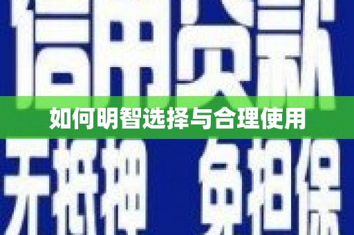 站前如何明智选择与合理使用