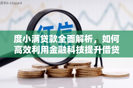 站前度小满贷款全面解析，如何高效利用金融科技提升借贷体验
