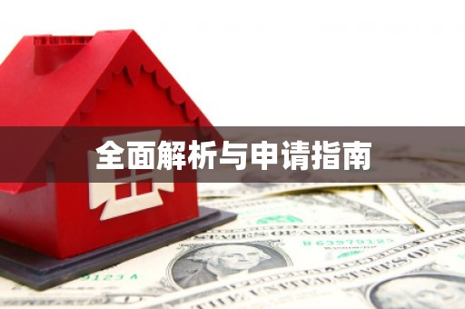 站前全面解析与申请指南