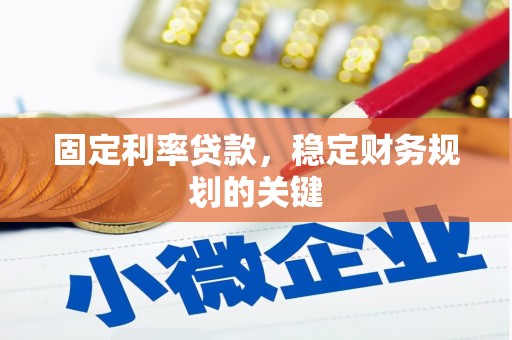 站前固定利率贷款，稳定财务规划的关键