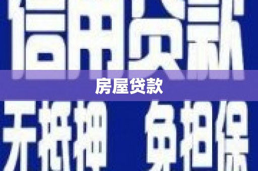 站前房屋贷款