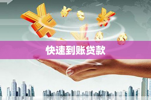 站前快速到账贷款