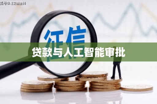 站前贷款与人工智能审批