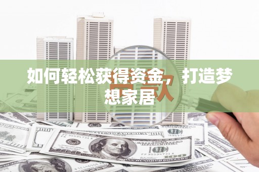 站前如何轻松获得资金，打造梦想家居