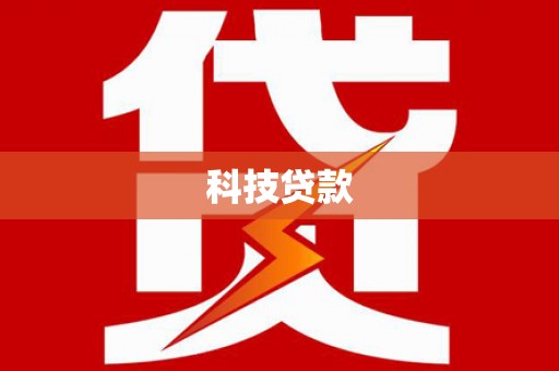 站前科技贷款
