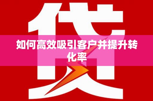 站前如何高效吸引客户并提升转化率