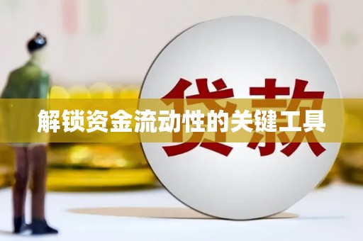 站前解锁资金流动性的关键工具