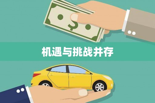 站前机遇与挑战并存