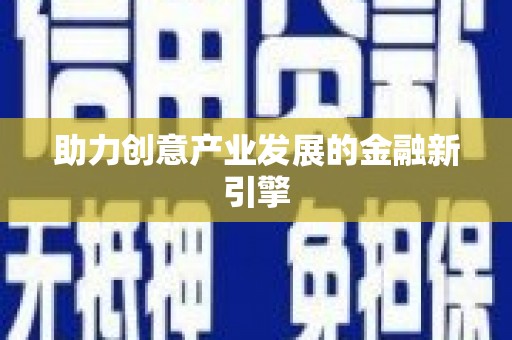 站前助力创意产业发展的金融新引擎
