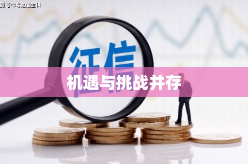 站前机遇与挑战并存