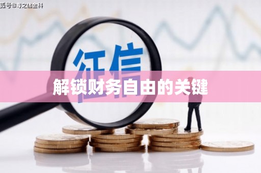 站前解锁财务自由的关键