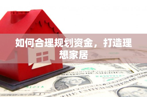 站前如何合理规划资金，打造理想家居