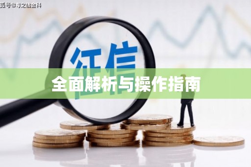 站前全面解析与操作指南
