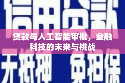 站前贷款与人工智能审批，金融科技的未来与挑战