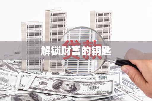 站前解锁财富的钥匙