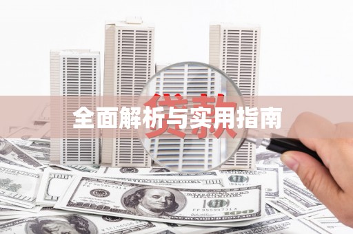 站前全面解析与实用指南
