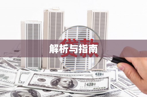 站前解析与指南