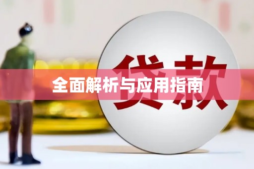 站前全面解析与应用指南