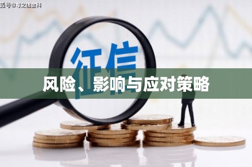站前风险、影响与应对策略
