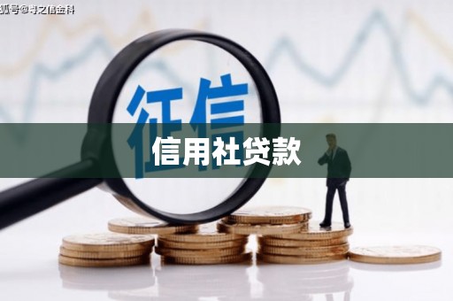 站前信用社贷款