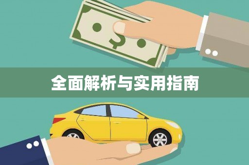 站前全面解析与实用指南