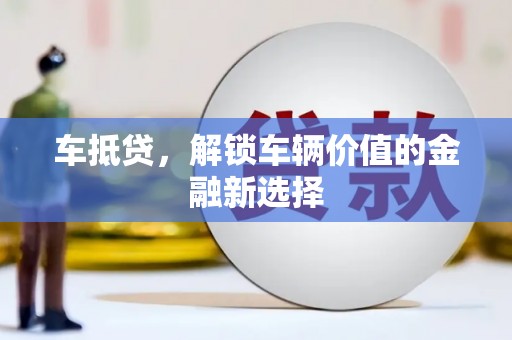 站前车抵贷，解锁车辆价值的金融新选择