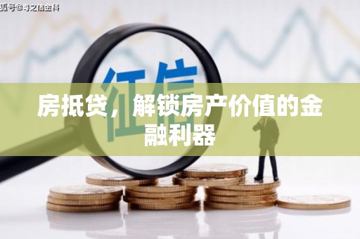 站前房抵贷，解锁房产价值的金融利器