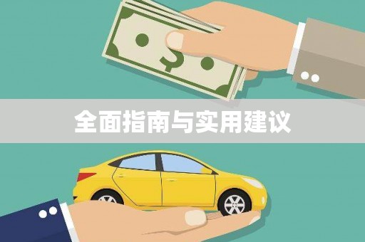站前全面指南与实用建议