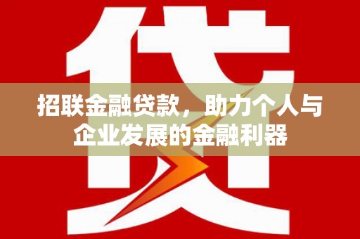 站前招联金融贷款，助力个人与企业发展的金融利器