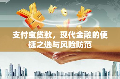 站前支付宝贷款，现代金融的便捷之选与风险防范