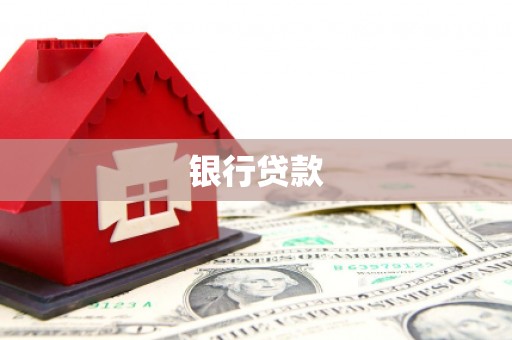 站前银行贷款