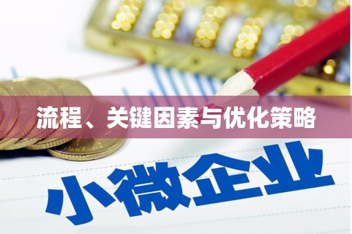 站前流程、关键因素与优化策略
