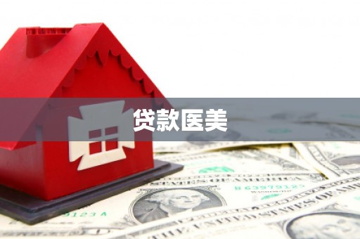 站前贷款医美